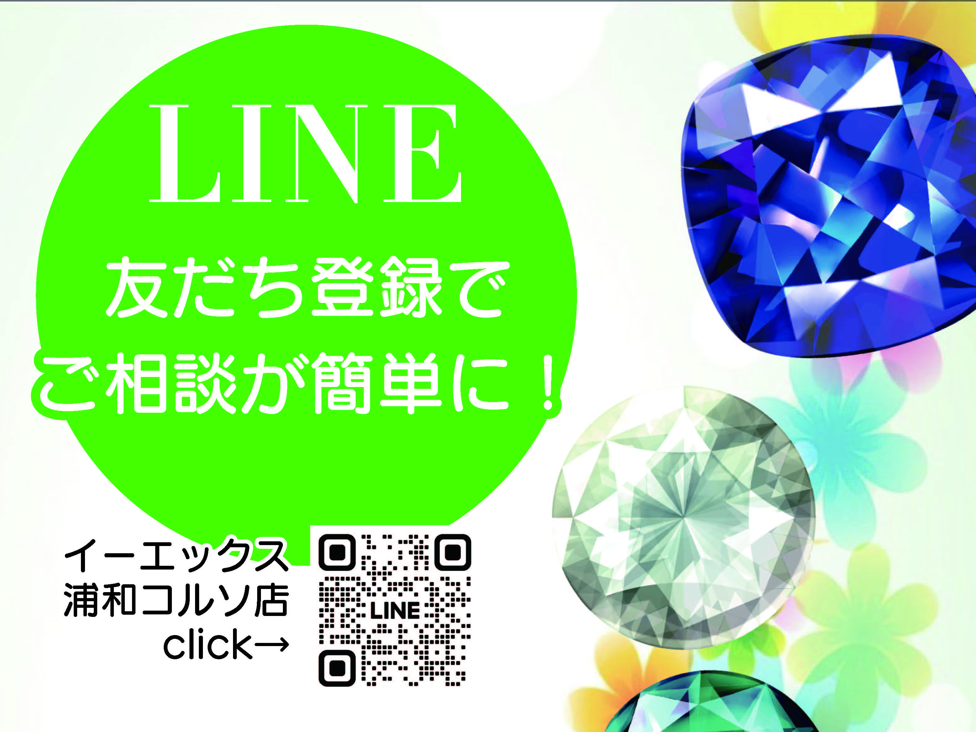 LINE友達追加浦和店